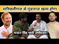 वारिसलीगंज में खत्म होगा गुंडाराज- मनटन सिंह का दावा 