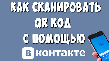 Как войти в контакт через QR-код