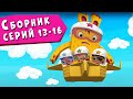 ЙОКО | Сборник серий 13 - 16 | Мультфильмы для детей