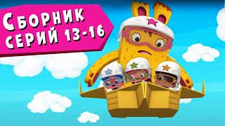 Йоко | Сборник Серий 13 - 16 | Мультфильмы Для Детей