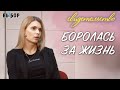 Чудо исцеления и борьба за жизнь | свидетельство Елена Жуланова  | Выбор (Студия РХР)