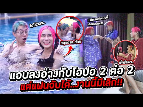 เเอบเเฟนลงอ่างกับโอปอ 2ต่อ2 เเต่ดันเห็นของดี...โครตเด็ด!