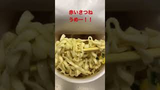 赤いきつねうどん#shorts #カップラーメン