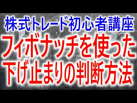 【株式トレード】フィボナッチによる下げ止まりの判断方法
