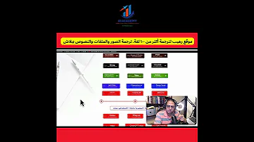موقع رهيب لترجمة أكثر من ١٠٠ لغة ترجمة الصور والملفات والنصوص ببلاش 