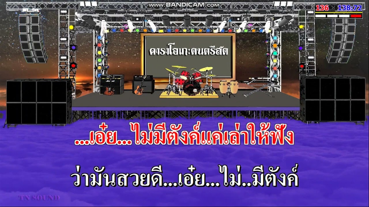 มันสวยดี - ฝน ธนสุนทร / คาราโอเกะดนตรีสด  KARAOKE