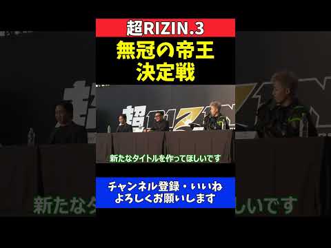 平本蓮 朝倉未来と無冠の帝王決定戦を提案する記者会見【超RIZIN.3】