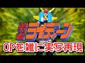 勇者ライディーン OP 勇者ライディーン 雑に実写再現 / Brave Raideen OP half-assed live action recreation