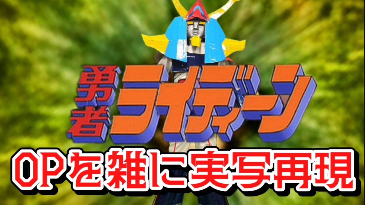 勇者ライディーン OP 勇者ライディーン 雑に実写再現 / Brave Raideen OP half-assed live action recreation