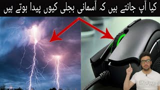 interesting fact about lightning, solar system and computer. why lightning is occur.rehman M2 facts.