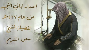 اصدار قرآني عالي الجودة || اكثر من ساعه ونصف من بديع تلاوات الشيخ سعود الشريم من تهجد عام 1437هـ
