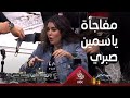 ياسمين صبري تفاجئ رامز جلال بعد خروجها من على كرسي رامز مجنون رسمي