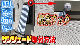 【DIY】風に強いサンシェード取付方法を紹介最強のマグネットフックをさらに強力にする裏技を教えます【タフピタ】