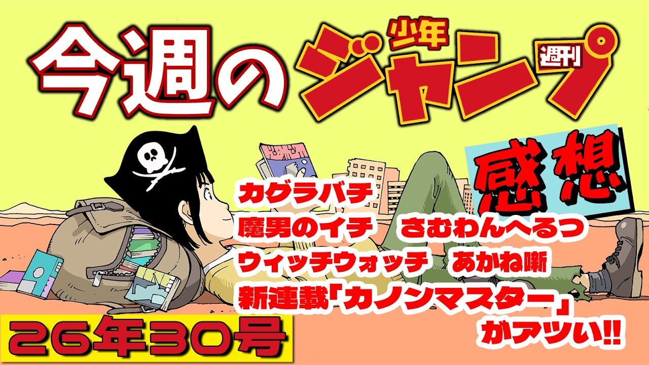 週刊少年ジャンプ2026年30号】ネタバレあり感想会【カグラバチ／魔男の 