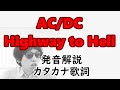 【発音解説】AC/DC - Highway to Hell【カタカナ歌詞】(地獄のハイウェイ)