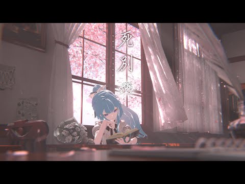 【歌ってみた】死別 / covered by 明石繆