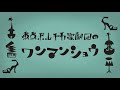 私の猛獣狩(LIVE:「東京ポルチカ歌劇団のワンマンショウ」より)※一部画像乱れあり