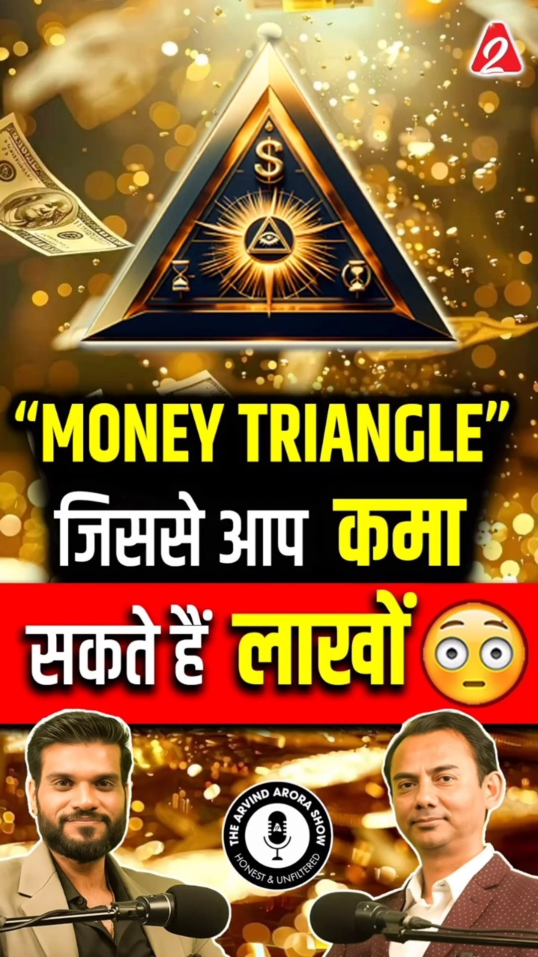 MONEY TRIANGLE जिससे आप कमा सकते हैं लाखों ! @puransharma #shorts #youtubeshorts by Dr. #arvindarora