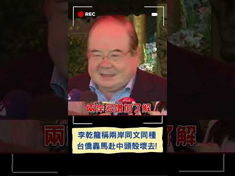 李乾龍稱兩岸"同文同種"還直言:九二共識拿掉兩岸怎麼談下去! 馬英九即將赴中 台僑轟:當人家統戰最佳男配角｜20240331｜#shorts