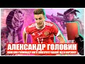 ПОДКАСТ#10 САМЫЙ ДОРОГОЙ ИГРОК РОССИИ ПО ФУТБОЛУ АЛЕКСАНДР ГОЛОВИН! ВАШИ КУМИРЫ ТОЖЕ ИГРАЮТ В ИГРЫ!