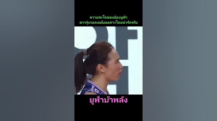 ดาวรุ่งดวงใหม่วอลเลย์บอลสาวไทย น้องยูฟ่า #ไทยแลนด์บุรี