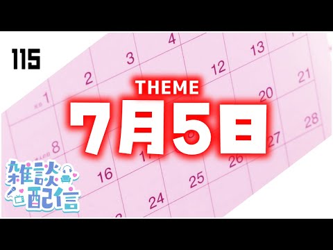 【定期生放送＃115】7月5日問題について