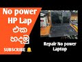 How to repair no power laptop | Hp 15-263tu | laptop repair sinhala