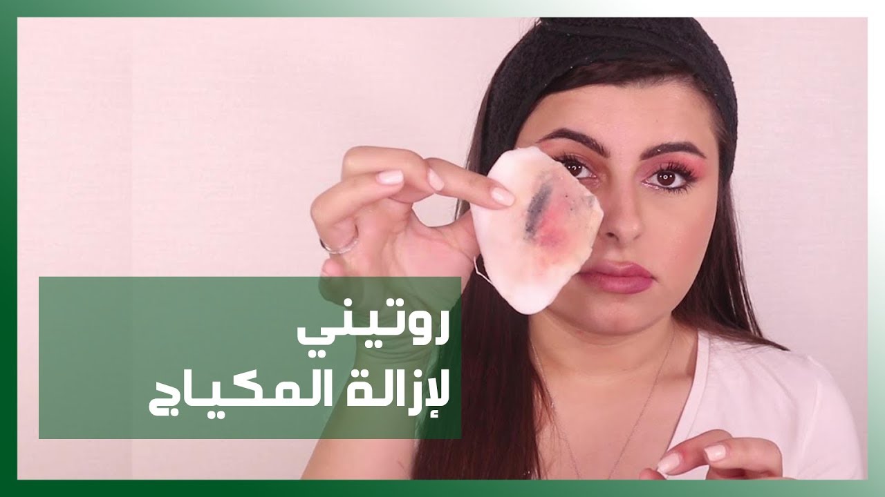روتيني اليومي لإزالة المكياج | مينا الشيخلي