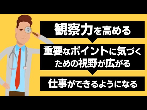 現場で使える！観察力を高める5つの方法