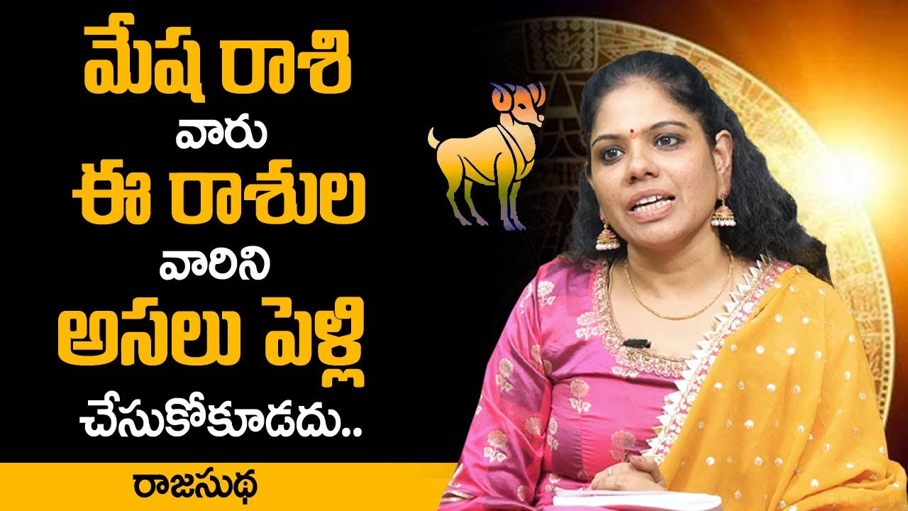 మేష రాశి వారు ఎవరిని పెళ్లి చేసుకుంటే మంచిది || Mesha Rasi Compatibility For Love and Marriage || SS