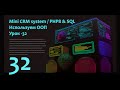 🎥Пишем с нуля &quot;Mini CRM system&quot; на PHP8 &amp; SQL | Запуск сокращателя ссылок, логика | Часть - 32💻