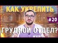 Как укрепить грудной отдел позвоночника?Укрепление мышечного корсета