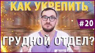 Как укрепить грудной отдел позвоночника?Укрепление мышечного корсета