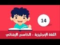 اللغة الانجليزية للصف الخامس الابتدائي - الترم الثاني - الوحدة السابعة - الدرس الرابع عشر