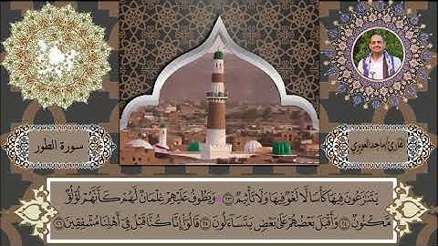 سورة الطور بصوت جميل  /تلاوة ماجد العويري