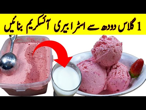 Strawberry Ice Cream Recipe I ایک گلاس دودھ سے اسٹرابیری آئسکریم بنائیں I Aasan strawberry ice cream