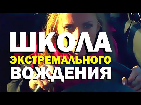 Галилео. Школа экстремального вождения