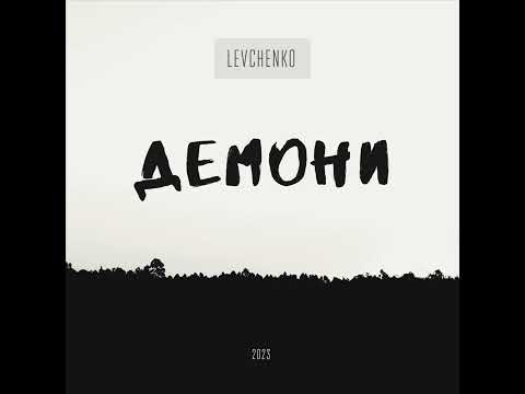 LEVCHENKO - Демони (Official audio)