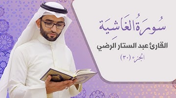 سورة الغاشية _ القارئ عبد الستار الرضي