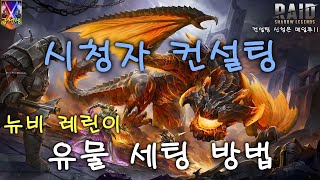 시청자컨설팅) 뉴비 및 레린이 챔피언에 맞게 유물 세팅 하는법!!![레이드 그림자의 전설]