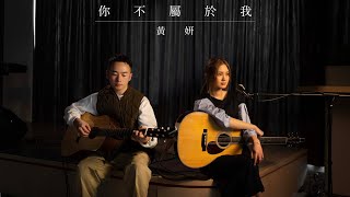 你不屬於我 - Eric 周興哲｜cover by Cath 黃妍 x Mike Yuen | SMEHK Live Take Series