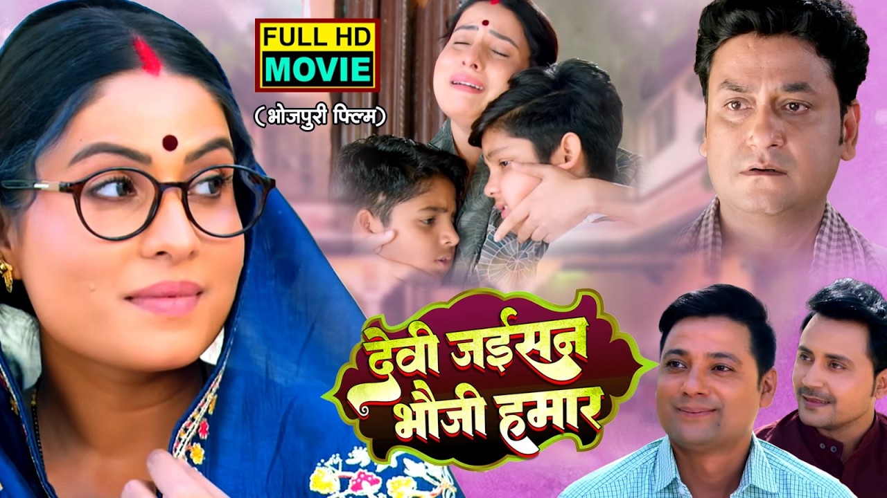 DEVI JAISAN BHAUJI HUMAAR | देवी जइसन भौजी हमार I SANJANA PANDEY | पारिवारिक भोजपुरी फिल्म