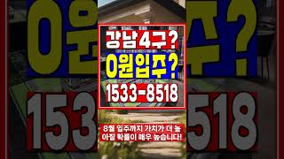 서울 강남4구 전매 가능한 3룸 브랜드 0원 아파텔? …