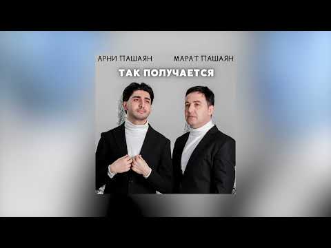 Марат Пашаян, Арни Пашаян - ТАК ПОЛУЧАЕТСЯ @OtPopaDoShansona