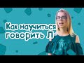 КАК САМОМУ ПОСТАВИТЬ ЗВУК Л