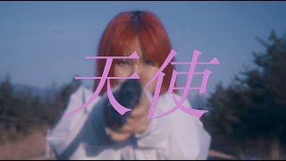 a子 - 天使 : MUSIC VIDEO (Ako - Angel)