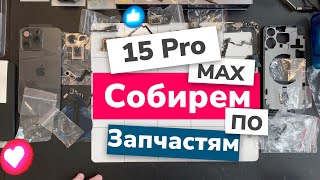 Собираем iPhone 15 Pro Max 256Gb по запчастям! Детали, цены и План