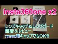 insta360 one x2レンズガード･レンズキャップ装着レビュー／insta360one x2 lens guard / lens cap installation review