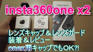 insta360 one x2レンズガード･レンズキャップ装着レビュー／insta360one x2 lens guard / lens cap installation review