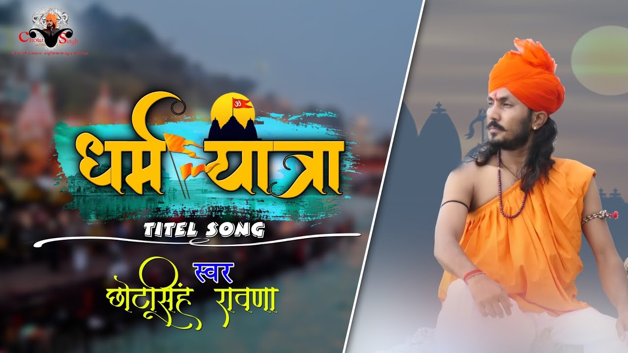  Chotu Singh Rawnadharm yatra24      title song